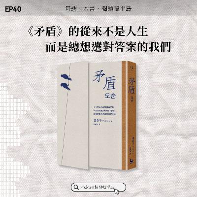 EP40 《矛盾》的從來不是人生,而是總想選對答案的我們 EP40 《矛盾》的從來不是人生,而是總想選對答案的我們