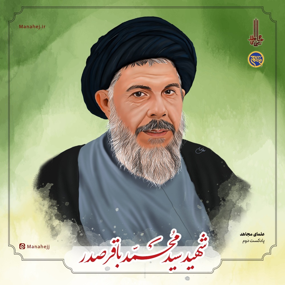 پادکست علمای مجاهد- شهید صدر- بخش سوم