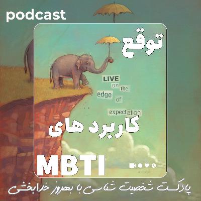 شخصیت شناسی با بهروزخدابخشی قسمت پنجم