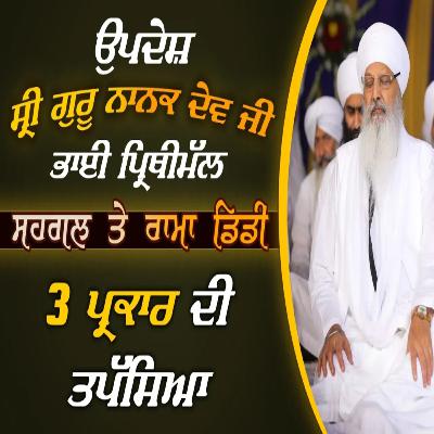 08/03/2026 | SRI GURU NANAK DEV JI BHAI PRITHIMAL, SEHGAL & RAMADIDI | KIRTAN BABA LAKHBIR SINGH JI