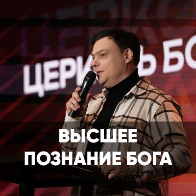 Высшее познание Бога - 22 февраля 2026 - Андрей Каргашинский