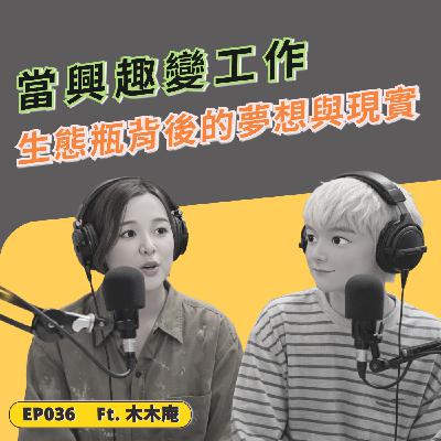 EP036|當興趣變工作:生態瓶背後的夢想與現實 ft. 手作苔蘚造景瓶木木庵 EP036|當興趣變工作:生態瓶背後的夢想與現實 ft. 手作苔蘚造景瓶木木庵