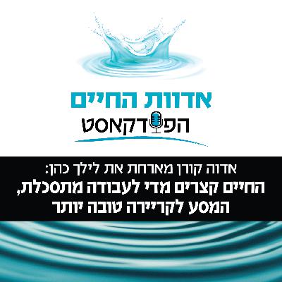 אדוה קורן מארחת את לילך כהן: החיים קצרים מדי לעבודה מתסכלת, המסע לקריירה טובה יותר אדוה קורן מארחת את לילך כהן: החיים קצרים מדי לעבודה מתסכלת, המסע לקריירה טובה יותר