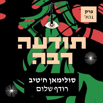 31 חלק א׳ - סולימאן ח׳טיב - רודף שלום