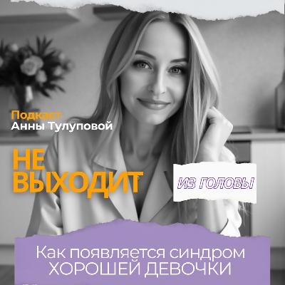 Выпуск 7. Как появляется синдром ХОРОШЕЙ ДЕВОЧКИ Выпуск 7. Как появляется синдром ХОРОШЕЙ ДЕВОЧКИ