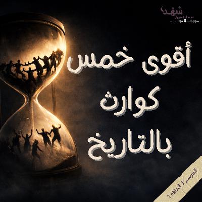 حين كادت البشرية أن تنقرض !! حين كادت البشرية أن تنقرض !!