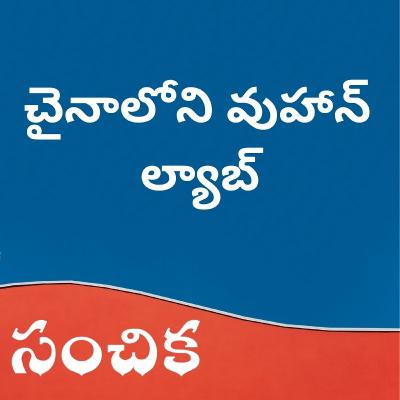 #6 - చైనాలోని వుహాన్ ల్యాబ్, Wuhan Institute of Virology #6 - చైనాలోని వుహాన్ ల్యాబ్, Wuhan Institute of Virology