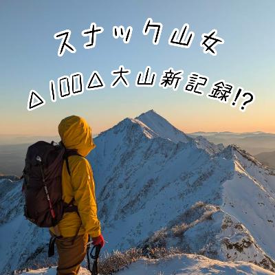 △100△ 大山新記録 ⁉