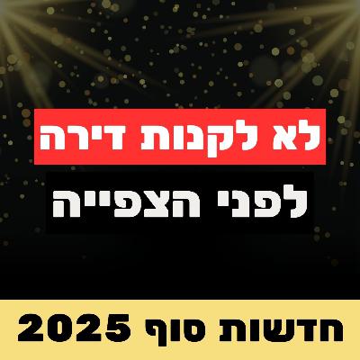 בלאק פריידי בנדל״ן, דירות של 25 מ״ר בדרך לישראל והתחזית הדרמטית של מחירי הדיור ל2026🚨 בלאק פריידי בנדל״ן, דירות של 25 מ״ר בדרך לישראל והתחזית הדרמטית של מחירי הדיור ל2026🚨