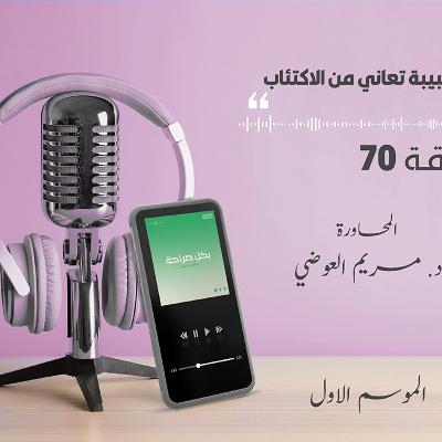 طبيبة تعاني من الاكتئاب