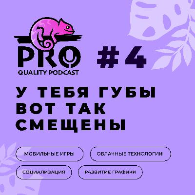 Подкаст ProQuality. Выпуск 4: У тебя губы вот так смещены. Подкаст ProQuality. Выпуск 4: У тебя губы вот так смещены.
