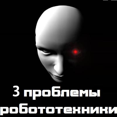 Три проблемы робототехники
