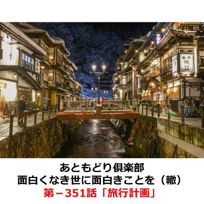 第−351話　旅行計画