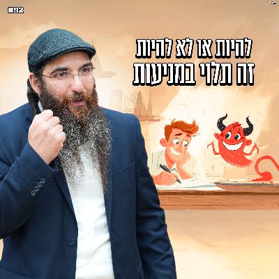 להיות או לא להיות זה תלוי במניעות ! להיות או לא להיות זה תלוי במניעות !