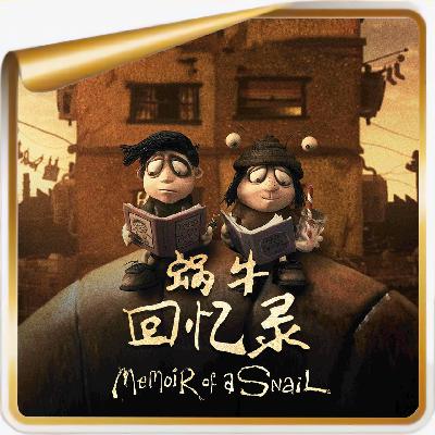《蜗牛回忆录》丨这个世界并没有“正常人”，包括你自己！