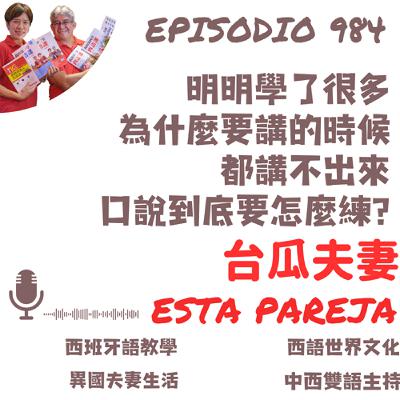 985. 明明學了很多 為什麼要講的時候 都講不出來 口說到底要怎麼練? 985. 明明學了很多 為什麼要講的時候 都講不出來 口說到底要怎麼練?