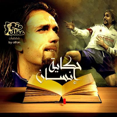 جابرييل باتيستوتا - ماكينة الأهداف الأرجنتينية