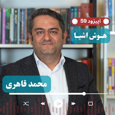 EP59 - Mammut connect CEO | داده محوری و آینده حمل و نقل هوشمند در ناوگان تجاری با اینترنت اشیا
