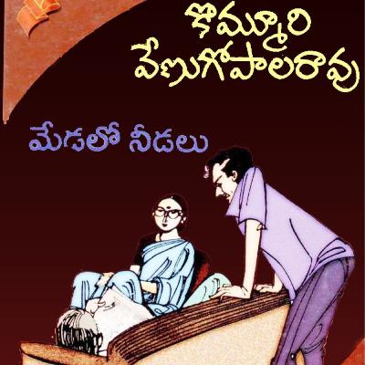 మేడలో నీడలు-3... కొమ్మూరి వేణుగోపాలరావు గారి నవల