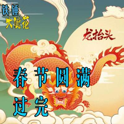 Vol041. 二月二龙抬头∣这个春节真的过完了 Vol041. 二月二龙抬头∣这个春节真的过完了