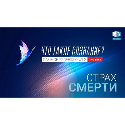 СТРАХ СМЕРТИ. Игра профессионалов. Что такое сознание? Фильм 8. Смотрите ролик на АллатРа ТВ