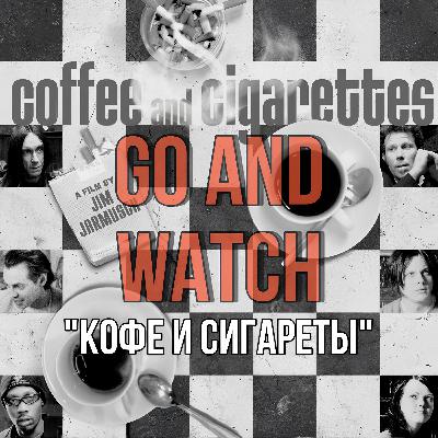 Магия обыденности «Кофе и сигареты»| Обзор фильма