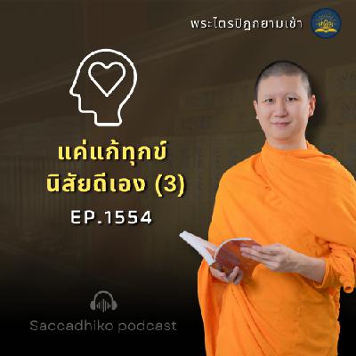 MT1554 แค่แก้ทุกข์ นิสัยดีเอง (3) | พระไตรปิฎกยามเช้า EP.1554 26/06/68