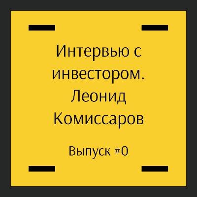 #0. Леонид Комиссаров #0. Леонид Комиссаров