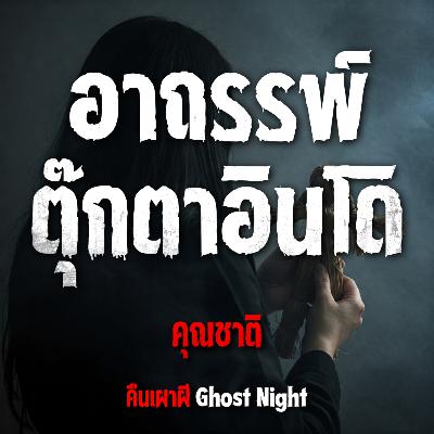 อาถรรพ์ตุ๊กตาอินโด l คุณชาติ อาถรรพ์ตุ๊กตาอินโด l คุณชาติ