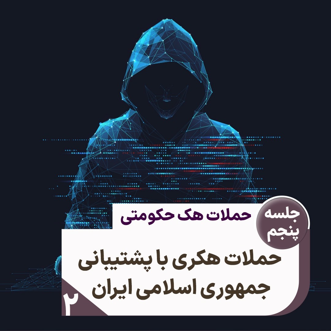جلسه ۵: حملات هکری با پشتیبانی جمهوری‌اسلامی‌، ۲