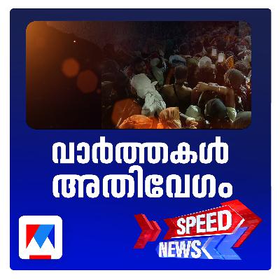 ഭക്തരുടെ മനം നിറച്ച്  മകരജ്യോതി ദര്‍ശനം; പോന്നമ്പല മേട്ടില്‍ തെളിഞ്ഞ മകര ജ്യോതി തൊഴുത് ഭക്ത ലക്ഷങ്ങള്‍ | സ്പീഡ് ന്യൂസ്