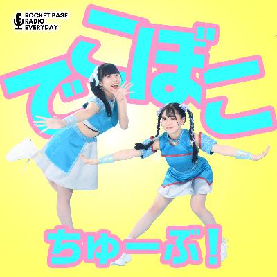 でこぼこちゅーぶ！第99回