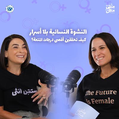 النشوة الجنسيّة عند النساء: الحقائق، التحدّيات، والطريق إلى المتعة – مش عيب