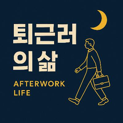 [EP00] 직장 만족 중에도 ‘나만의 무언가’를 시작해야 하는 이유