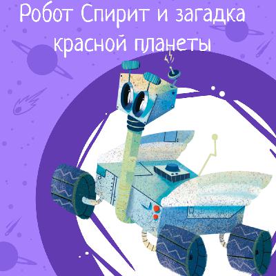 Космические истории. Сезон 1. Серия 4. Робот Спирит и загадка Красной планеты.