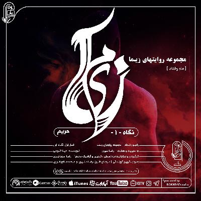 مجموعه روایتهای زیما | نگاه اول : حریم