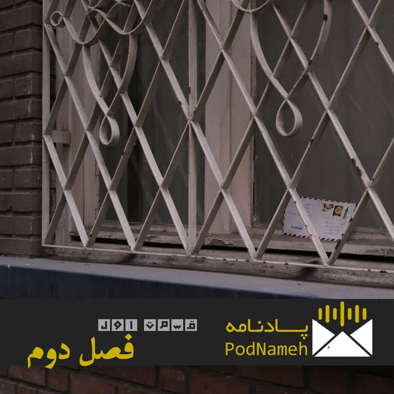 فصل دوم- نامه اول. شب سخت من  و آقای اکبری