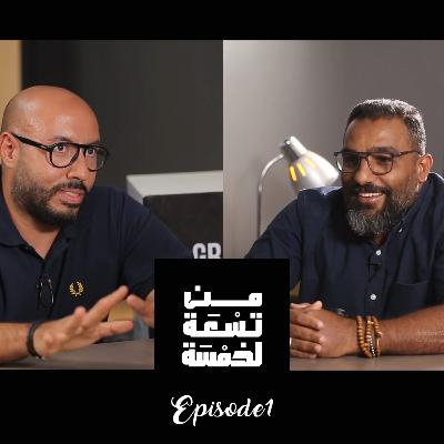 من 9 ل 5 - الحلقة الثانية - عمر سريا