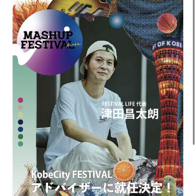#233 ローカルフェス考：MASHUP FESTIVAL kobe⁠首謀者との会話
