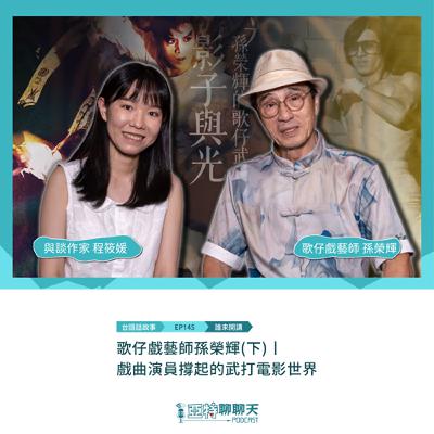 台語話故事丨【專訪】歌仔戲藝師孫榮輝(下)丨戲曲演員撐起的武打電影世界 台語話故事丨【專訪】歌仔戲藝師孫榮輝(下)丨戲曲演員撐起的武打電影世界