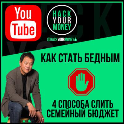 КАК СТАТЬ БЕДНЫМ. 4 СПОСОБА СЛИТЬ СЕМЕЙНЫЙ БЮДЖЕТ