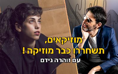 פרק 94 - די כבר! 🛑 מוזיקאים, תשחררו כבר מוזיקה החוצה! עם הזמרת יוצרת זוהרה נידם