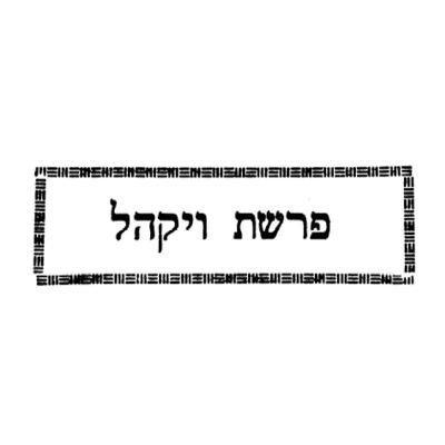 שיעור 20-08-2025 - ספר הזהר - פרשת ויקהל - עמ' מ' - פסקה ק"ל - מאמר עליית התפילה - ולפיכך הסיום החדש הנשאר קבוע וקיים בכל מדרגה אפילו אחר ירידת המלכות משם, הוא נקרא רקיע