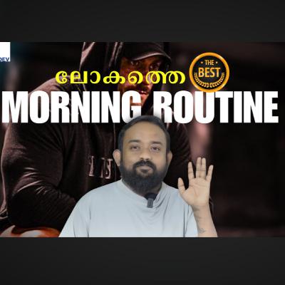 ലോകത്തെ Best Morning routine