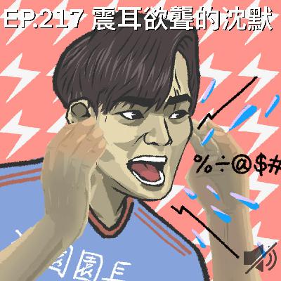 EP.217 震耳欲聾的沉默