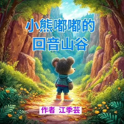 小熊嘟嘟的回音山谷