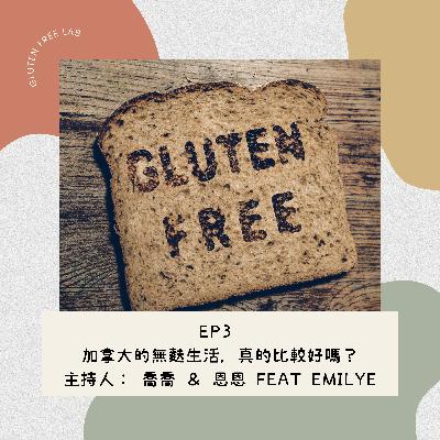 EP3 加拿大的無麩生活，真的比較好嗎？ feat. Emilye-加拿大長大的台灣人