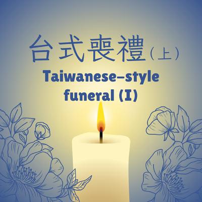 EP 22. 台式喪禮（上） Taiwanese-Style Funeral (I)