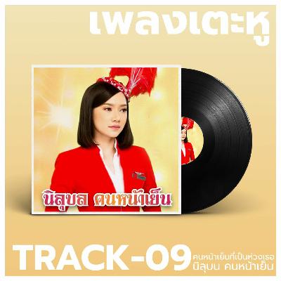 เพลงเตะหู Track09 : คนหน้าเย็นที่เป็นห่วงเธอ