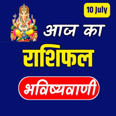 AAJ KA RASHIFAL: 10 JULY 2022 - आज का राशिफल | Dainik Rashifal | Aries To Pisces Today Horoscope